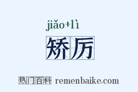 矫厉是什么意思的图片